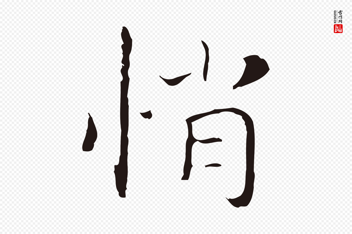明代祝允明《後赤壁赋》中的“悄”字书法矢量图下载