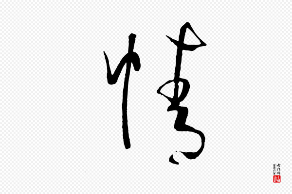 孙过庭《书谱》情