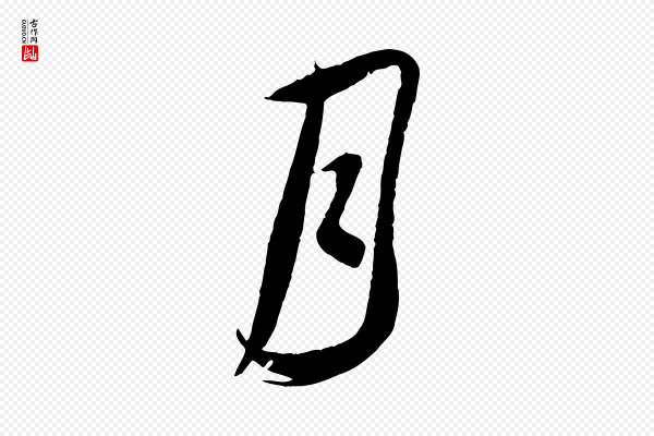 蔡襄《与当世帖》月