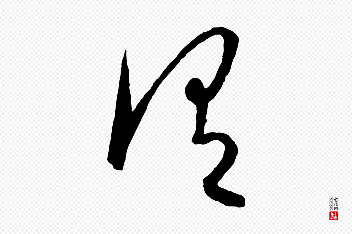 元代康里子山《颜鲁公论书帖》中的“謂(谓)”字书法矢量图下载