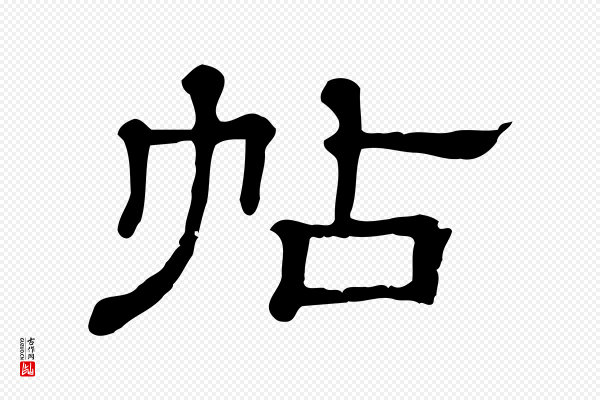 《三希堂法帖》帖