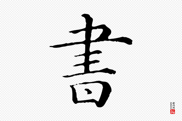 《三希堂法帖》書(书)