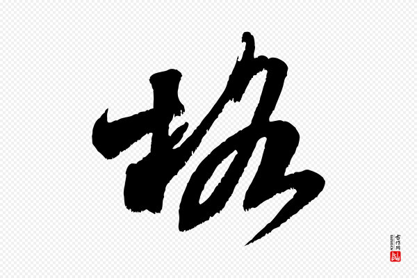 米芾《贺铸帖》格