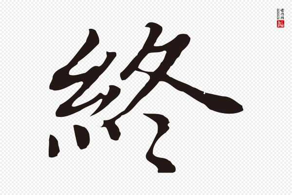 董其昌《跋孝经》終(终)
