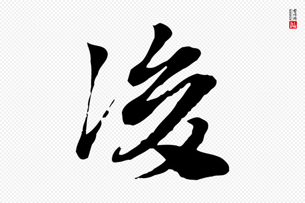 赵孟頫《急就章》後(后)