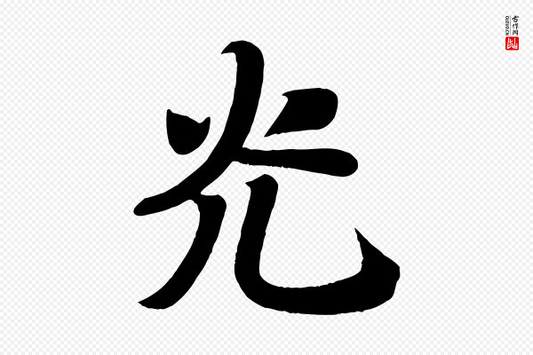 颜真卿《朱巨川告》光