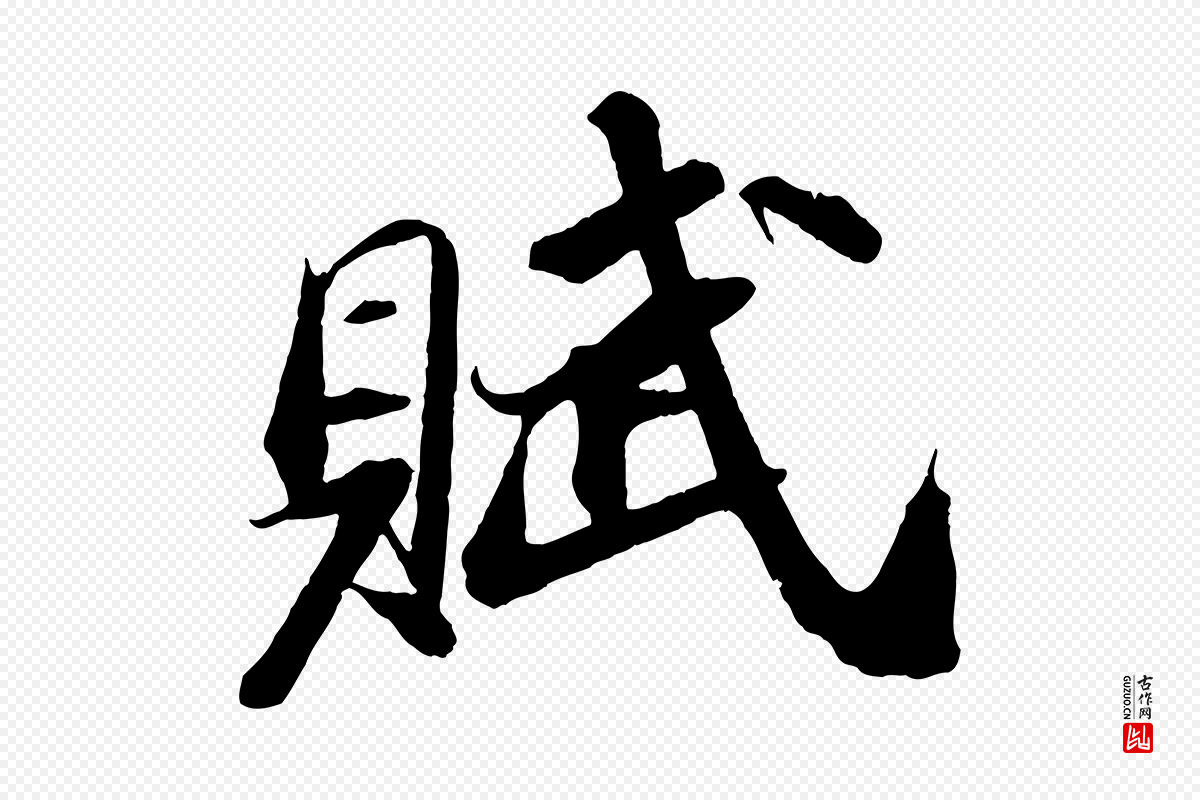宋代苏轼《中山松醪赋》中的“賦(赋)”字书法矢量图下载