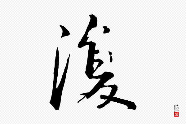 苏轼《付颖沙弥帖》復(复)