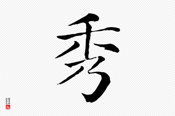 贾希《跋韭花帖》秀