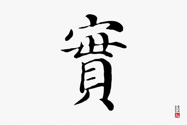 赵鼎《与执政劄子》實(实)