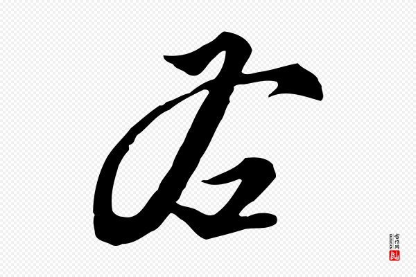 沈粲《御赐五咏》右
