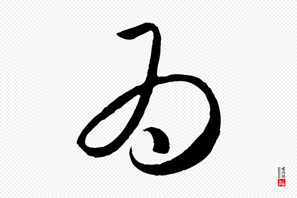 赵孟頫《临右军帖》為(为)