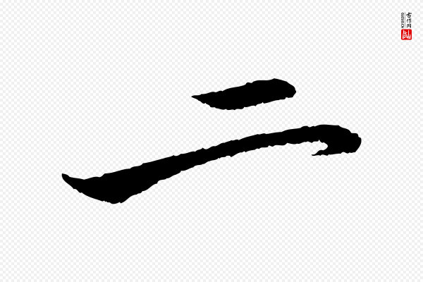赵孟頫《付二哥帖》二