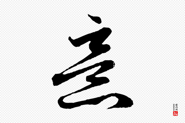 赵孟頫《与亲家帖》意