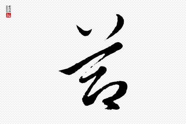 赵孟頫《绝交书》節(节)