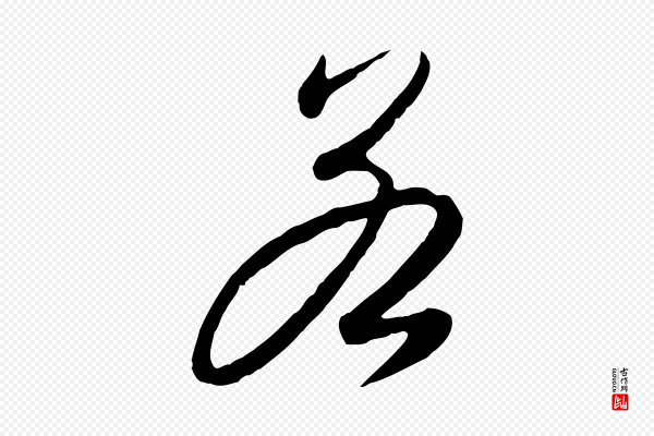 赵孟頫《与孙行可帖》若