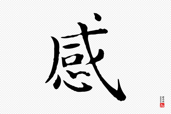 赵拚《名藩帖》感
