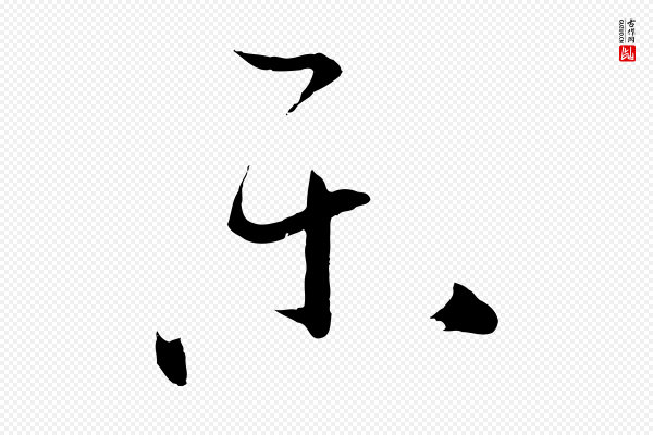 孙过庭《书谱》樂(乐)