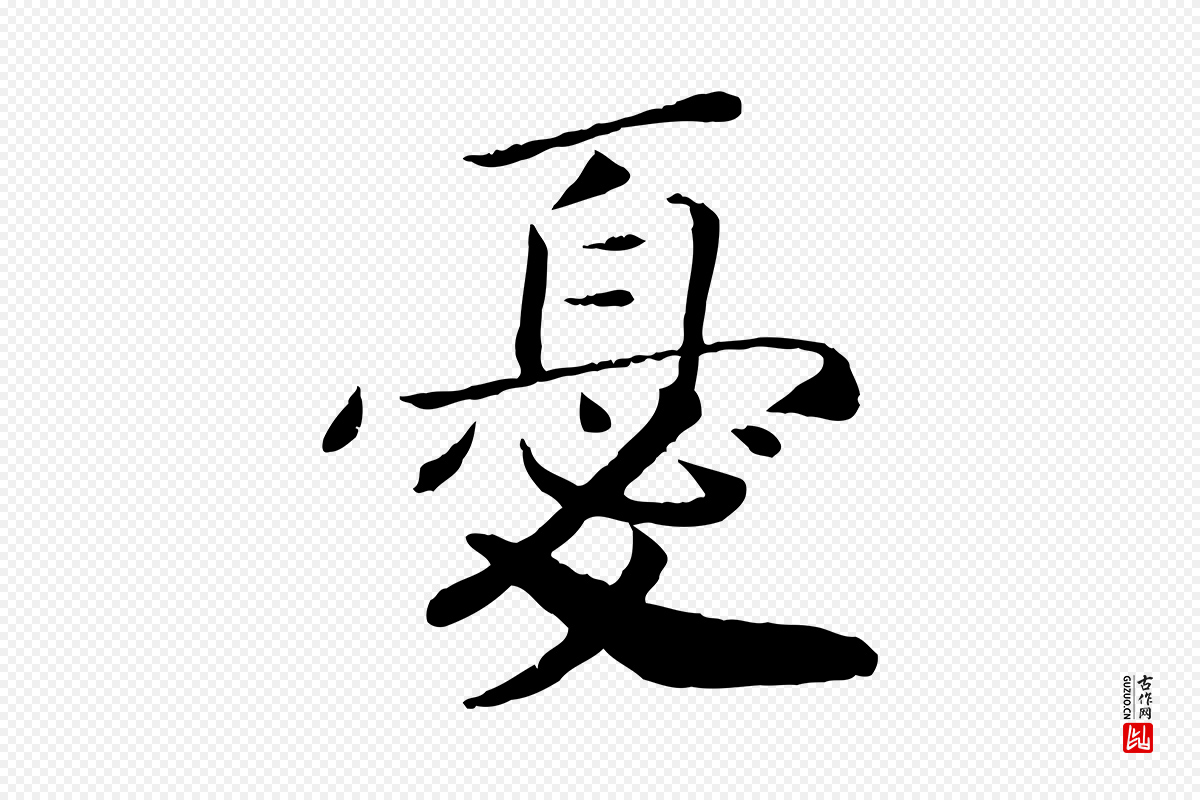宋代孝宗《赐曾觌》中的“憂(忧)”字书法矢量图下载
