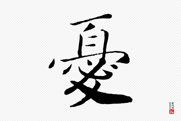 孝宗《赐曾觌》憂(忧)