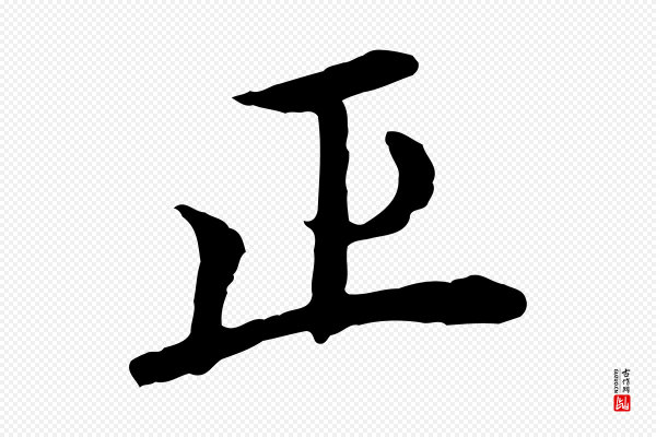 胡助《跋道服赞》正