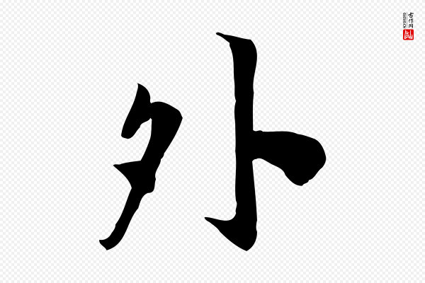 林存端《跋春帖子词》外