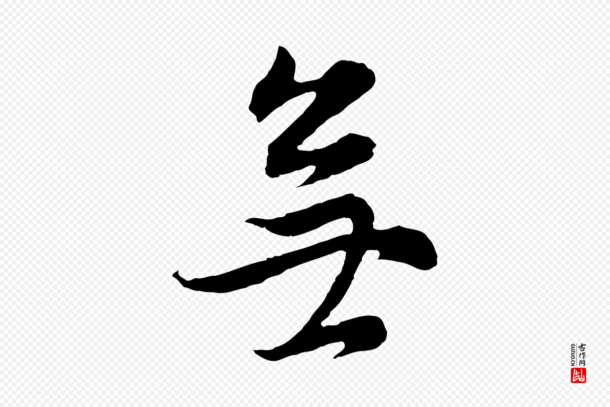 明代董其昌《邵康节先生自着无名公》中的“無(无)”字书法矢量图下载