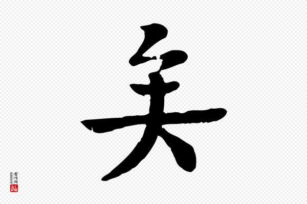 柳贯《跋道服赞》矣