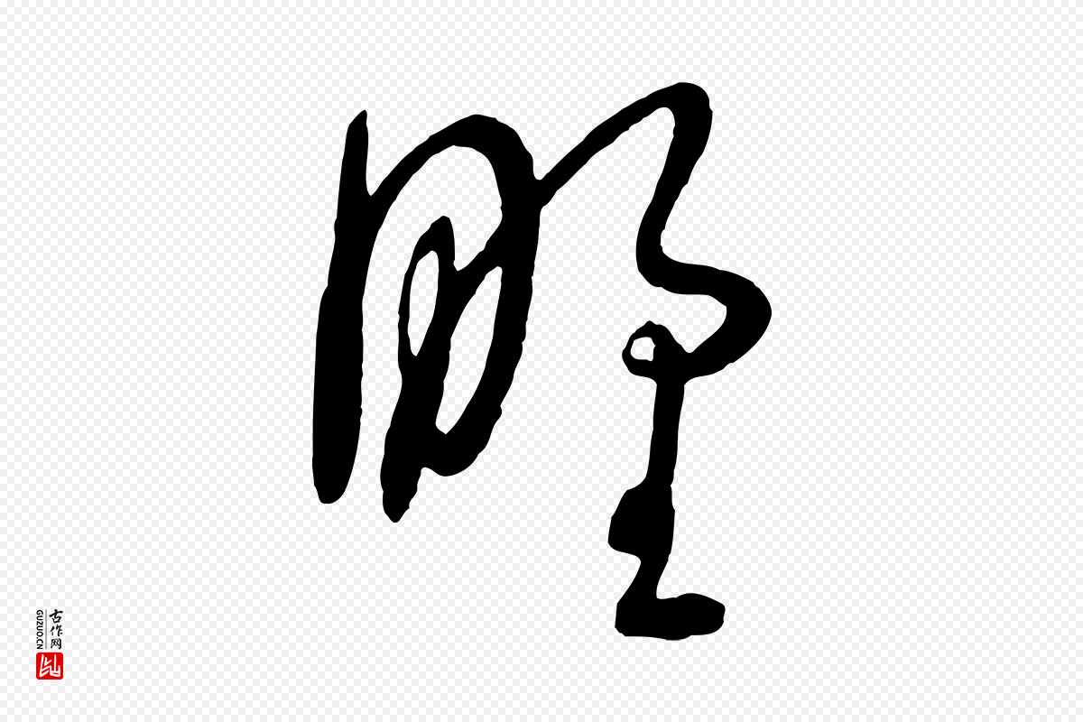 元代饶介《送孟东野序》中的“野”字书法矢量图下载