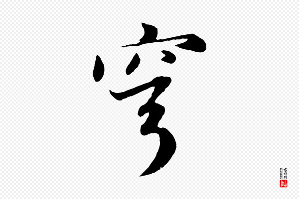 赵孟頫《感兴诗并序》穹