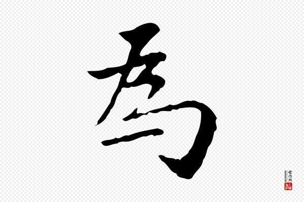 董其昌《跋寒食帖》為(为)