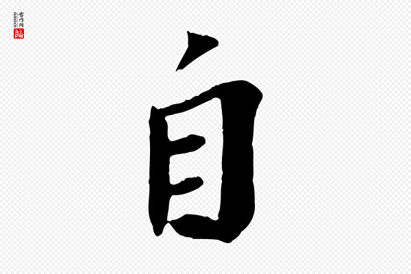 苏轼《安焘批答帖》自