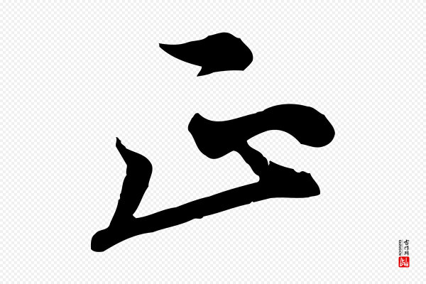 沈右《与寓斋帖》正