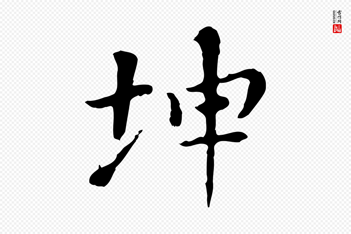 明代董其昌《孝女曹娥碑》中的“坤”字书法矢量图下载