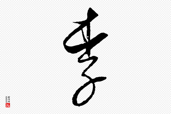 饶介《送孟东野序》李