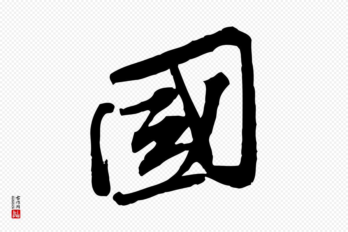 宋代苏辙《与定国帖》中的“國(国)”字书法矢量图下载