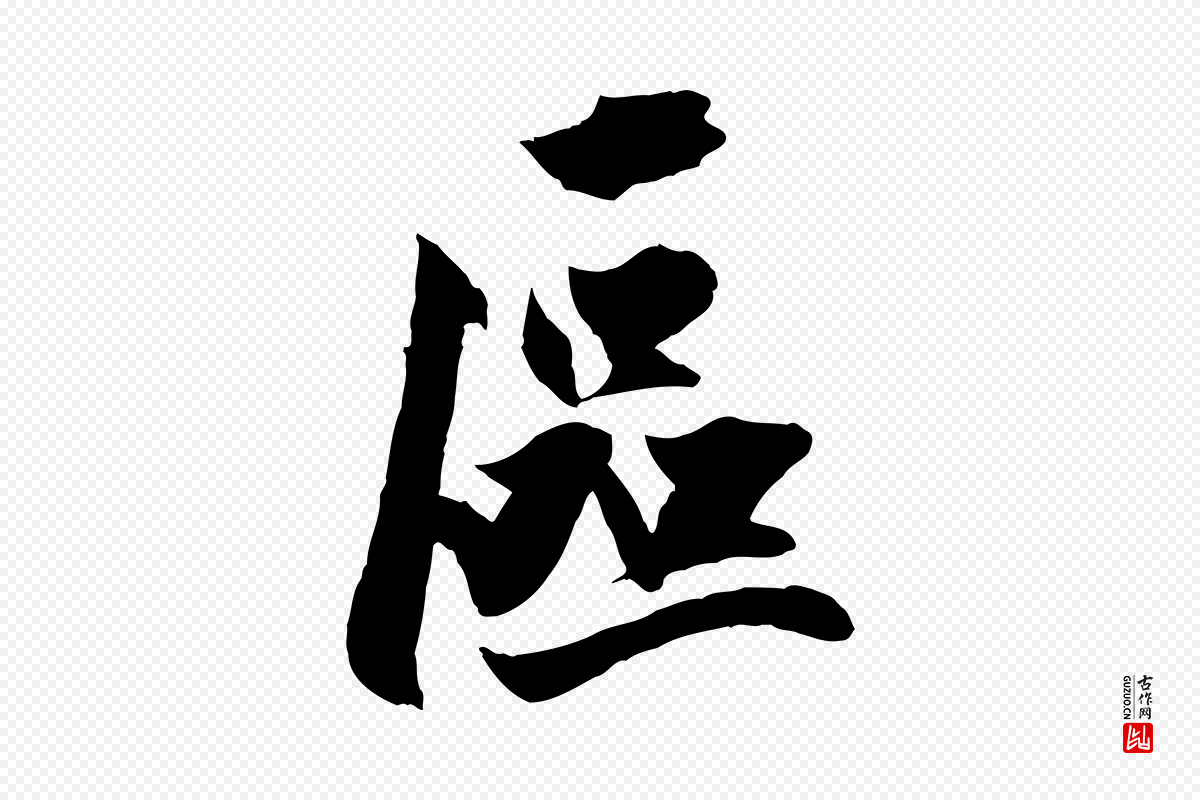 元代赵孟頫《临兰亭序并跋》中的“區(区)”字书法矢量图下载