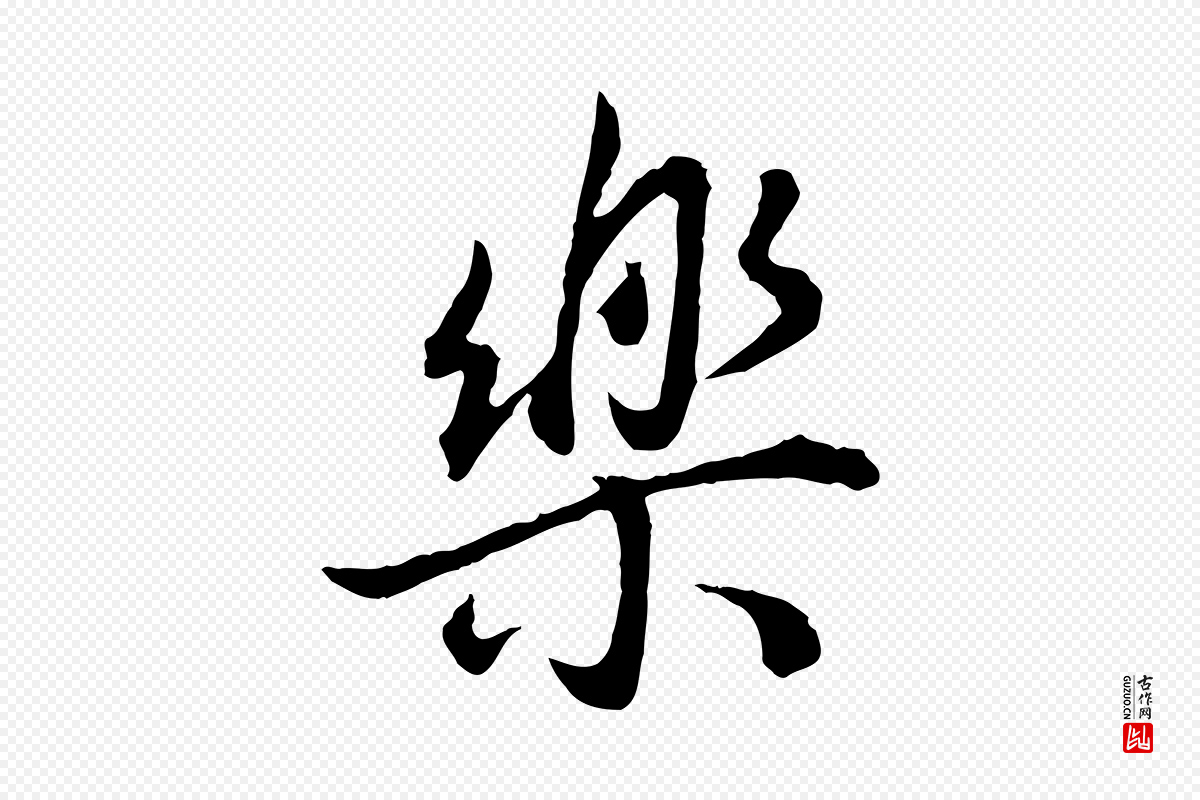 明代董其昌《邵康节先生自着无名公》中的“樂(乐)”字书法矢量图下载