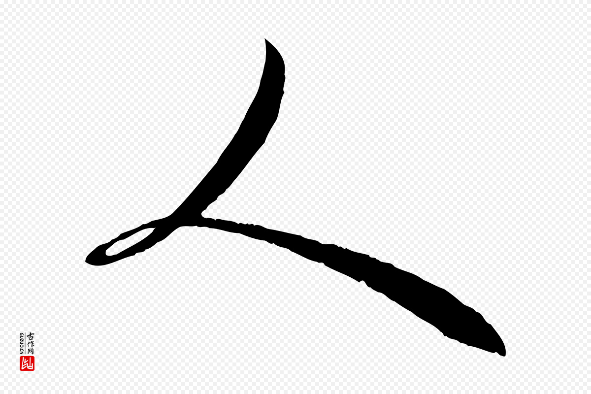 元代赵孟頫《与师孟帖》中的“人”字书法矢量图下载
