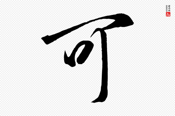 高宗《付岳飞》可