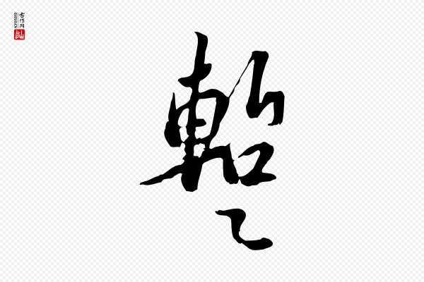 苏轼《新岁展庆帖》暫(暂)