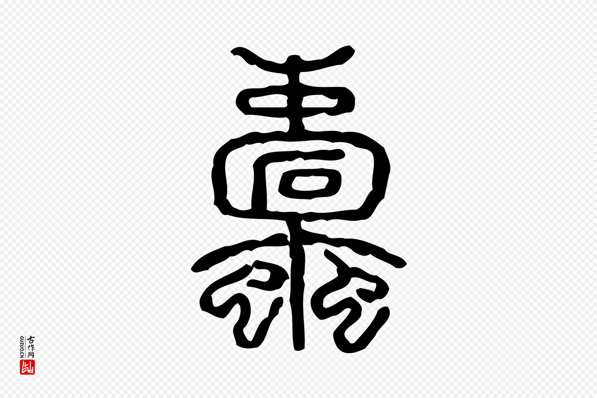 东汉许慎《说文解字》中的“蠹”字书法矢量图下载