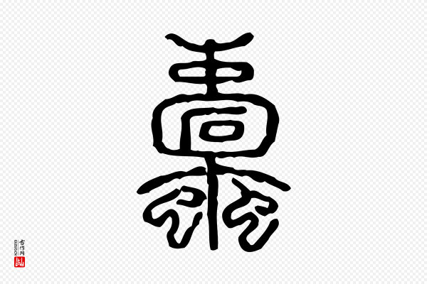 许慎《说文解字》蠹