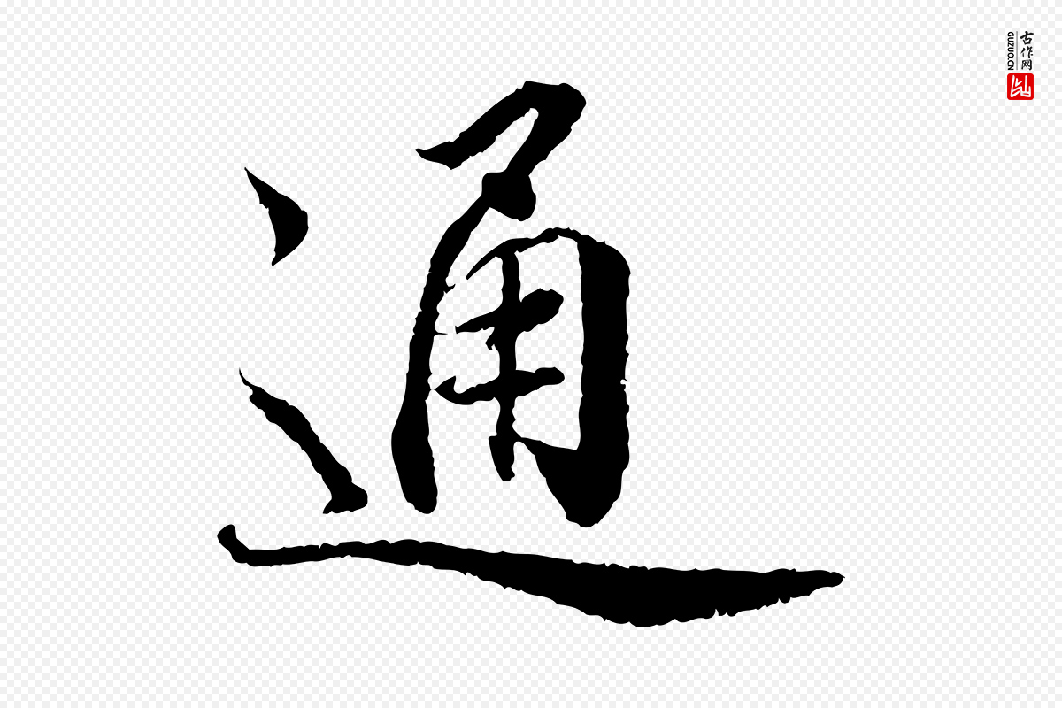 宋代蔡襄《与宾客帖》中的“通”字书法矢量图下载