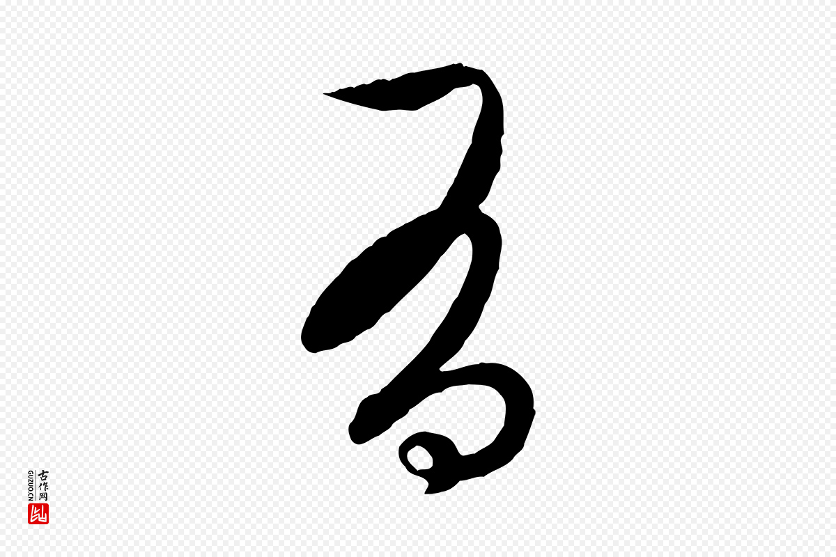 元代赵孟頫《与中峰札》中的“有”字书法矢量图下载