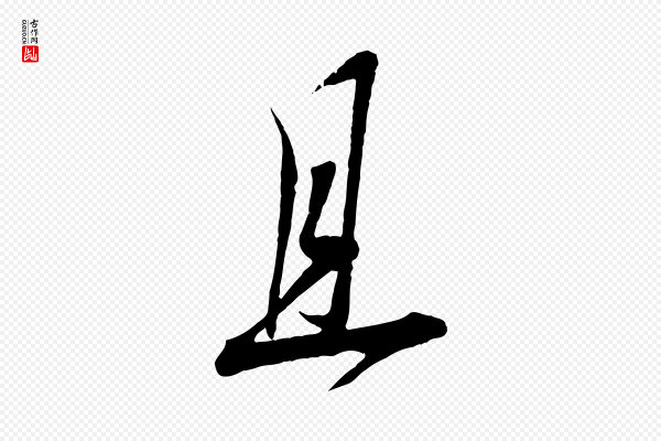 蔡襄《与大姐帖》且