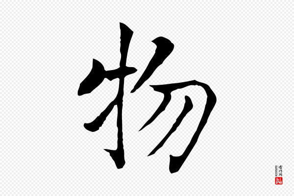 贾希《跋韭花帖》物