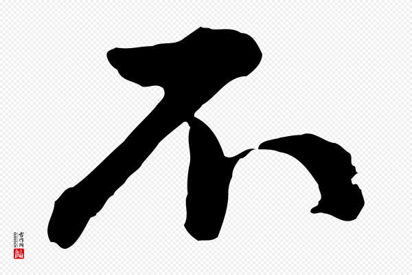 仇远《跋春帖子词》不