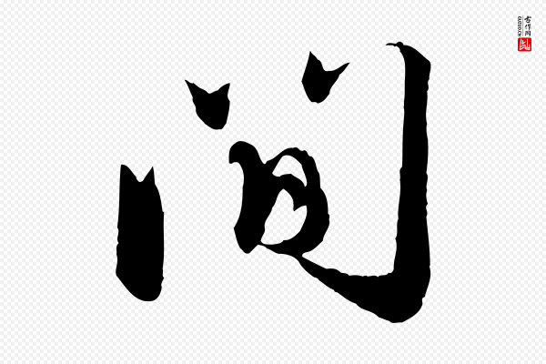 赵孟頫《与师孟帖》間(间)