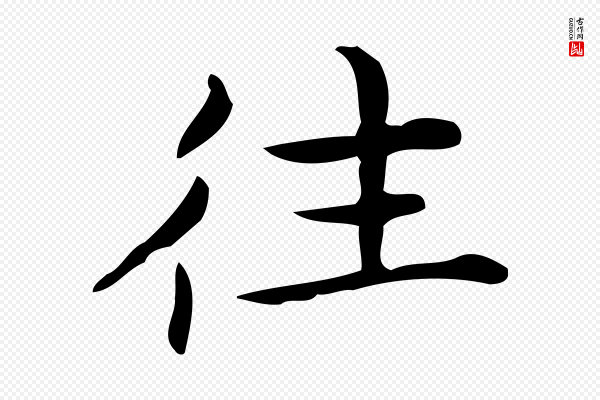 宋濂《跋临东方先生画赞》往